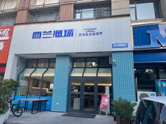门面-西兰渔场·三文鱼·海鲜·捞饭(建业·森林半岛店)