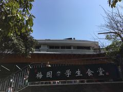 -梅园食堂
