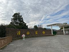 -径山花海
