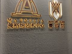 -曼格纳·曼芯馆(杨浦店)