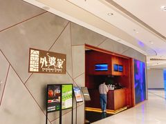 -金牌外婆家(苏州中心店)