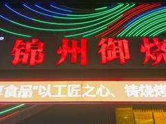-锦州御烧烤(人民街店)