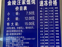 -汪家馄饨(集庆路店)