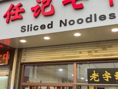 -任记七中刀削面(总店)