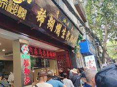 -马志善稀糊爛生熟肉店