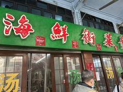 -海鲜街菜馆(海珠南路店)
