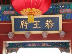 -恭王府博物馆