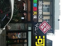 门面-河坝강뚝烧烤专门店(旗舰店)