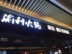 门面-渝利重庆火锅