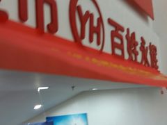 -永辉超市(双元大道店)