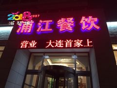 门面-浦江餐饮·上海菜馆(五四路店)