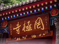-罔极寺