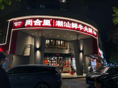 -尚合里潮汕牛肉火锅(海沧店)