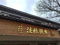 门面-法根糕点(水北街店)