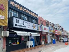 -帅小六刨冰·不一样的奶冰(总店)