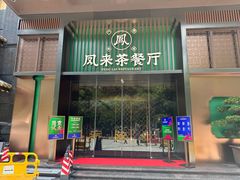 -凤来粤菜馆(珠江新城店)