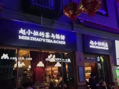 门面-赵小姐的店(鼓浪屿三友店)