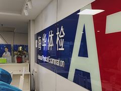 -上海海华医院