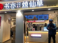 门面-书亦烧仙草(新都会店)