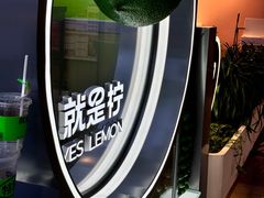 -Yes Lemon就是柠·手打柠檬茶(苏州中心一店)