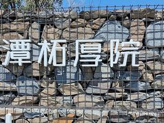 -潭柘厚院&山顶烤肉(潭柘寺店)