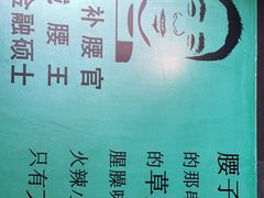 -腰子哥烤串(石佛营炫特店)