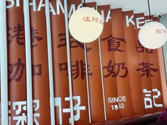 -香港深仔记茶餐厅(东门店)