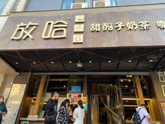 门面-放哈·甜醅子奶茶创造者(正宁路店)