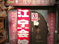 门面-江宁会馆(劈柴院店)