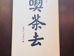 -了凡国风主题茶馆·咖啡(武侯祠锦里店)
