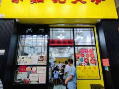 -麦文记面家(佐敦店)