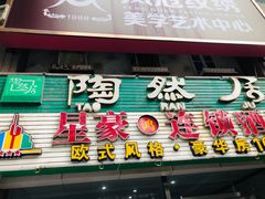 门面-陶然居·重庆菜(解放碑店)