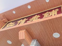 -仁信老铺(华盖路店)