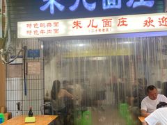 -朱儿面庄(洋河三路店)