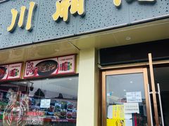 -川湘阁(云创1986青年小镇店)