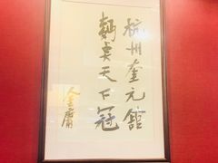 -奎元馆.百年奎元.非遗传承(西湖边的解放路店)