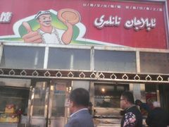 android_upload_pic-阿布拉的馕(西北路店)