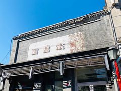 -北京前门大栅栏