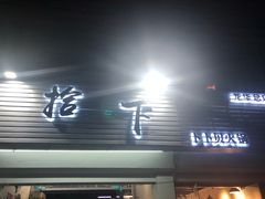 -拾下卜卜贝•海鲜火锅