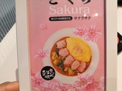 -池奈·日式咖喱蛋包饭(赛高店)