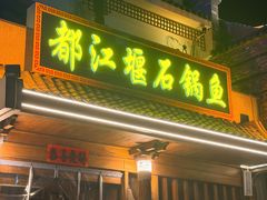 -都江堰石锅鱼