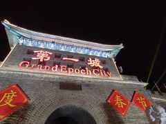 -大明幻境第一城