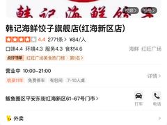 -韩记海鲜饺子旗舰店(红海新区店)