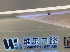 -维乐口腔(美维云门诊陆家嘴店)