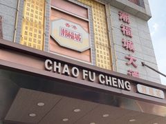 门面-潮福城大酒楼(北尚店)