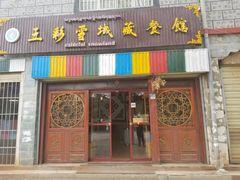 门面-五彩雪域藏餐馆