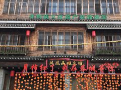 -凤凰山斑鱼馆(恭城店)