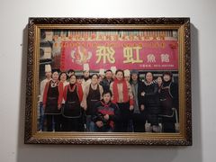 -飞虹鱼馆(春华路店)