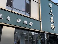 -三益轩(总店)