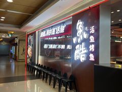 -鱼酷活鱼烤鱼(沈阳大悦城店)